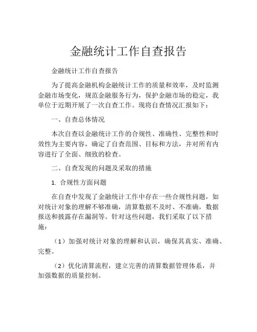 金融统计工作自查报告