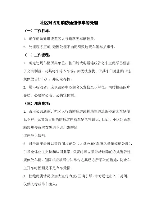 社区对占用消防通道停车的处理