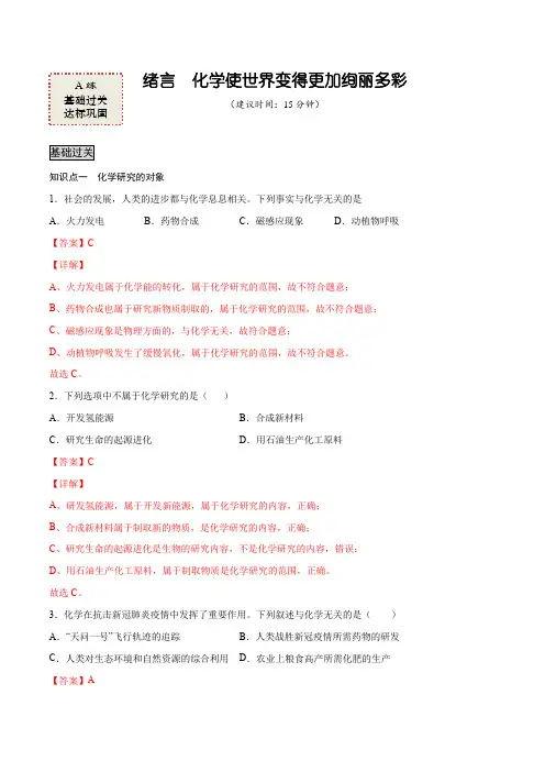 绪言(A练)21-22学年九年级化学上册课时AB练(人教版)解析版