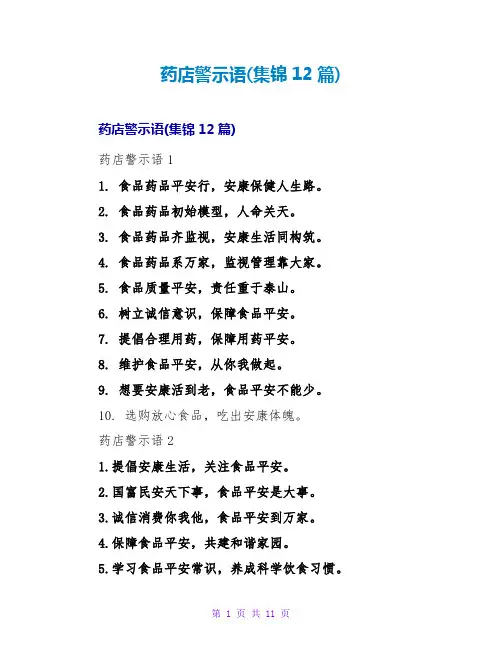 药店警示语(集锦12篇)
