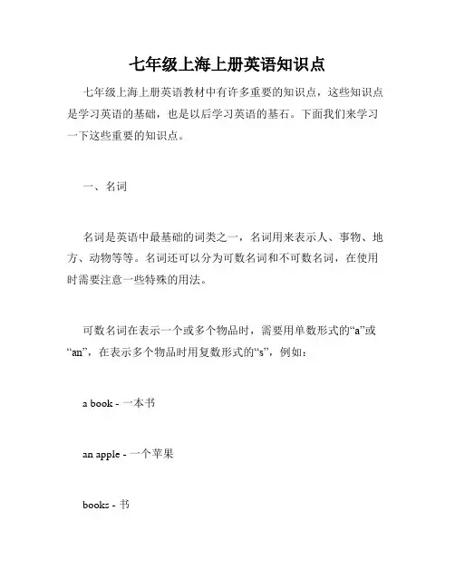 七年级上海上册英语知识点