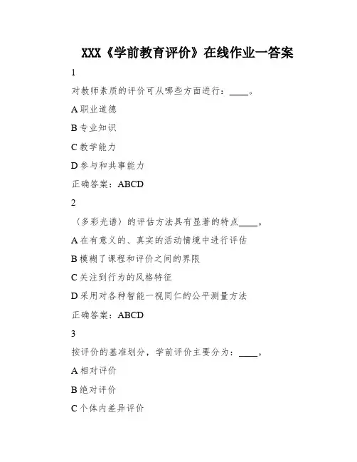 XXX《学前教育评价》在线作业一答案