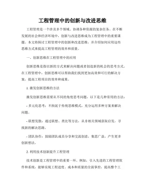 工程管理中的创新与改进思维