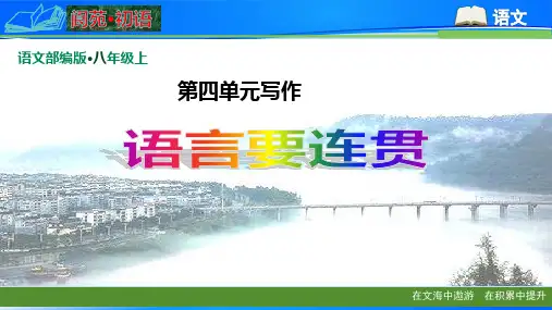 人教部编版八年级上册第四单元写作《语言要连贯》课件(共19张PPT)