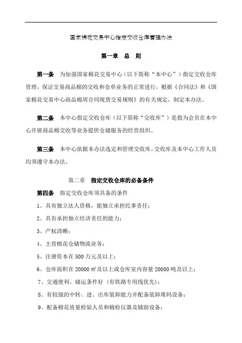 国家棉花交易中心指定交收仓库管理办法