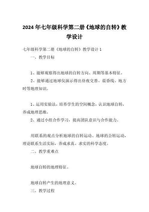 2024年七年级科学第二册《地球的自转》教学设计