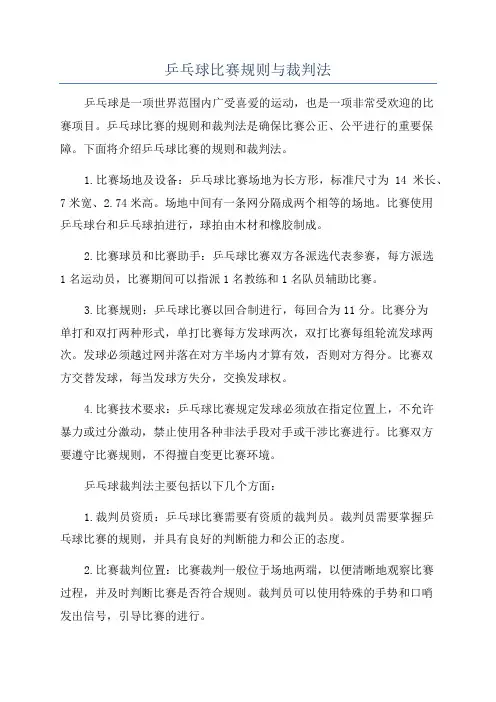 乒乓球比赛规则与裁判法