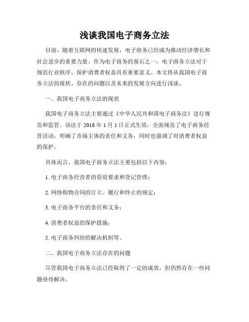 浅谈我国电子商务立法