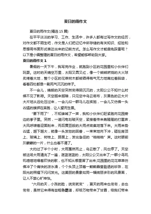 夏日的雨作文（精选15篇）