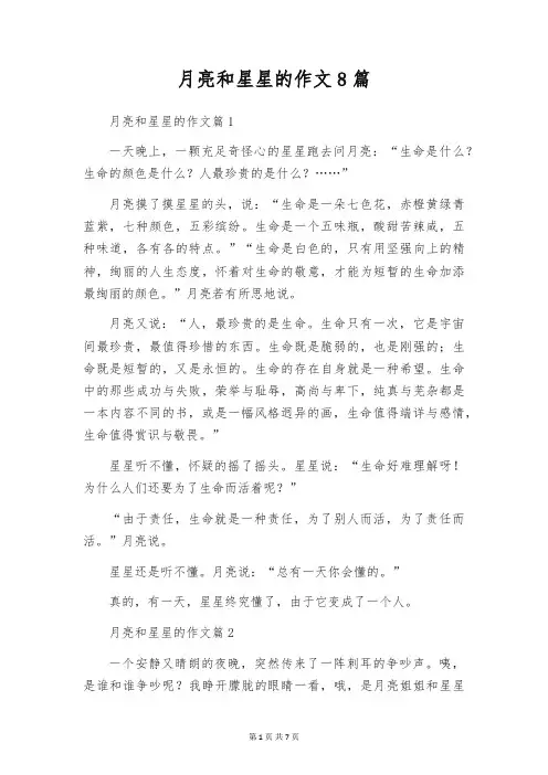 月亮和星星的作文8篇