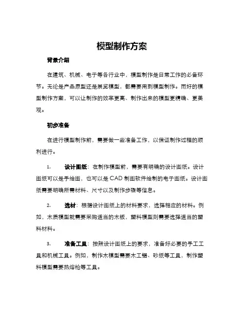 模型制作方案