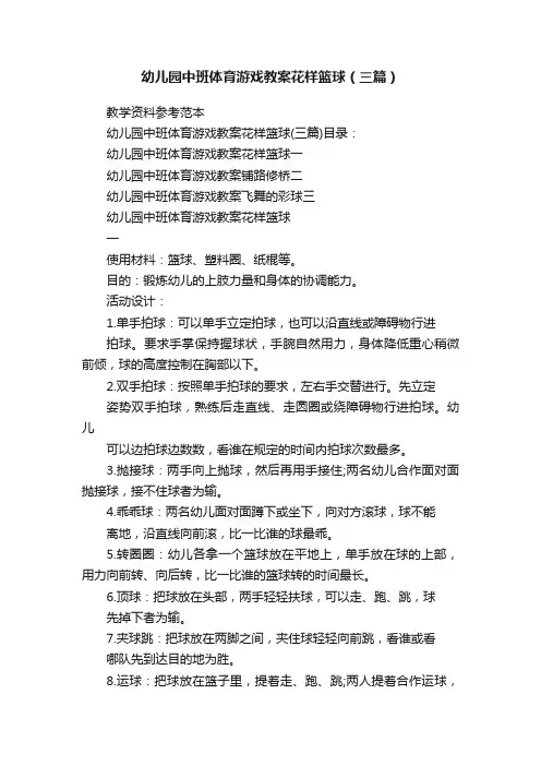 幼儿园中班体育游戏教案花样篮球（三篇）