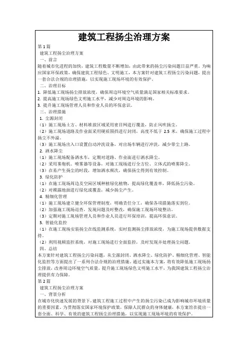 建筑工程扬尘治理方案