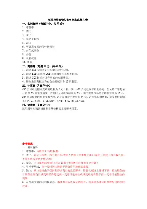(完整word版)证券投资理论与实务期末试题A卷