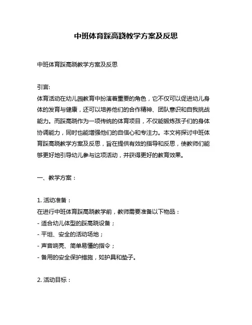 中班体育踩高跷教学方案及反思