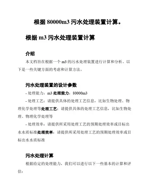 根据80000m3污水处理装置计算。