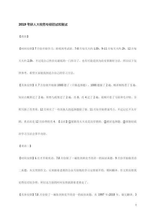 2019考研人大税务专硕初试和复试