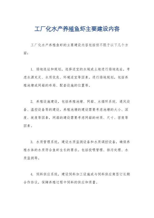 工厂化水产养殖鱼虾主要建设内容