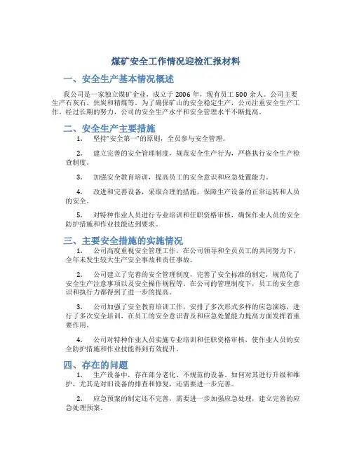 煤矿安全工作情况迎检汇报材料