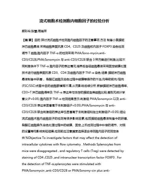 流式细胞术检测胞内细胞因子的经验分析