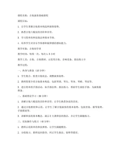吉他演奏教学教案模板范文