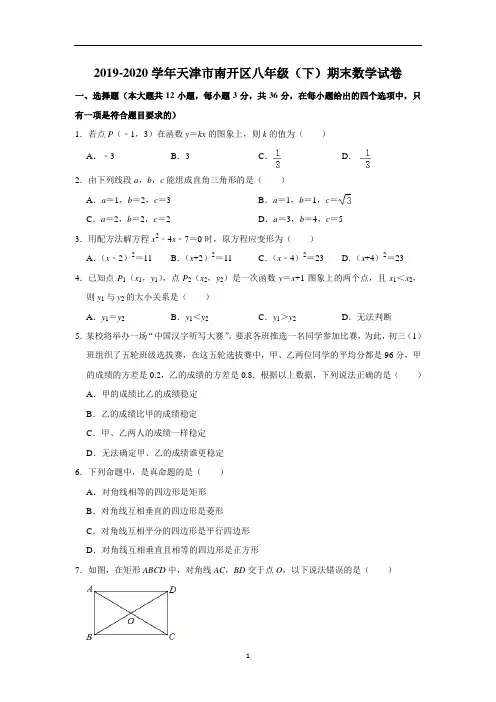 天津市南开区八年级(下)期末数学试卷  解析版