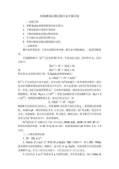 间接碘量法测定铜合金中的铜含量