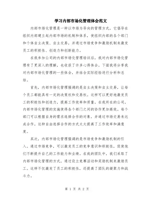 学习内部市场化管理体会范文