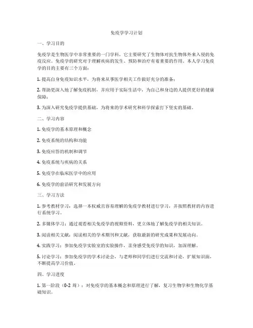 免疫学学习计划