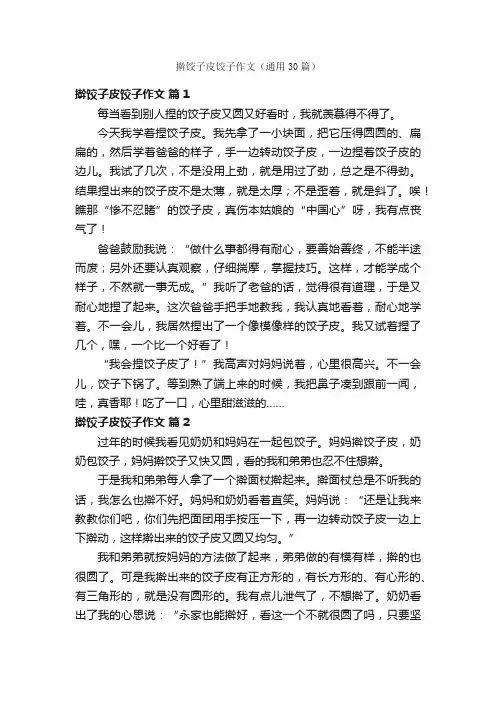 擀饺子皮饺子作文（通用30篇）