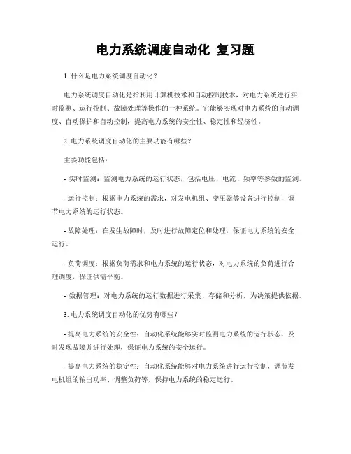 电力系统调度自动化 复习题