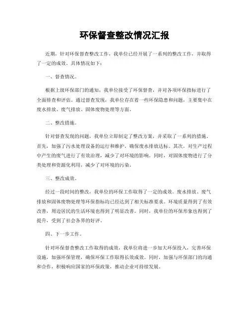 环保督查整改情况汇报