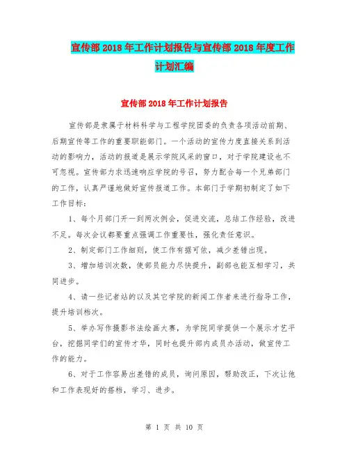 宣传部2018年工作计划报告与宣传部2018年度工作计划汇编.doc