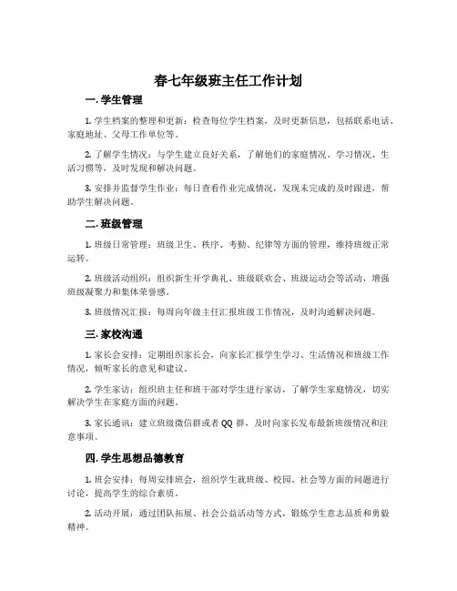 春七年级班主任工作计划