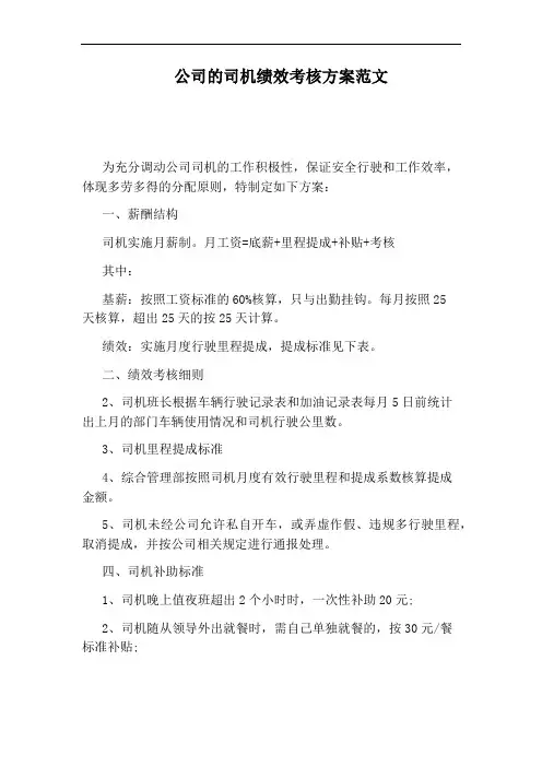 公司的司机绩效考核方案范文