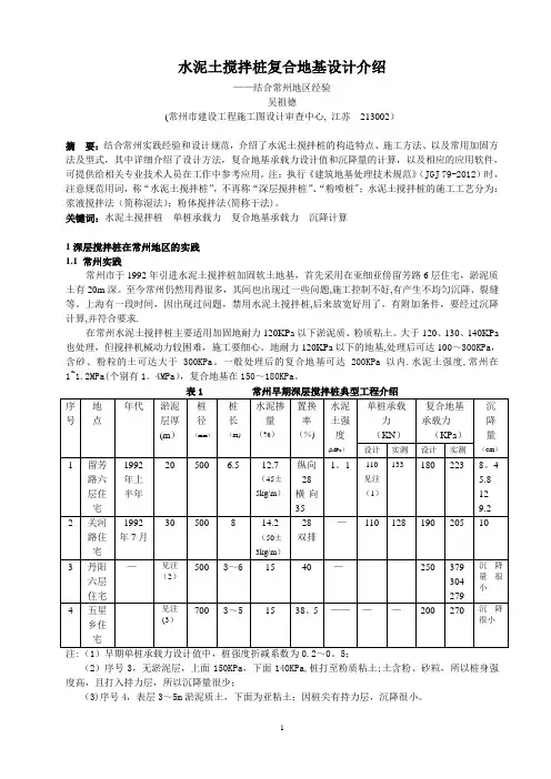水泥土搅拌桩复合地基设计