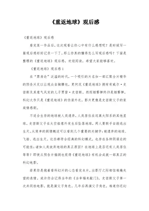 《重返地球》观后感