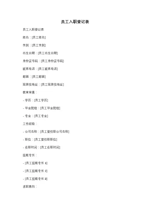 员工入职登记表