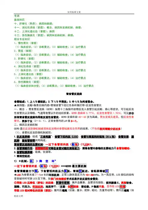(自整理,已考过)内科主治医师考试-消化内科