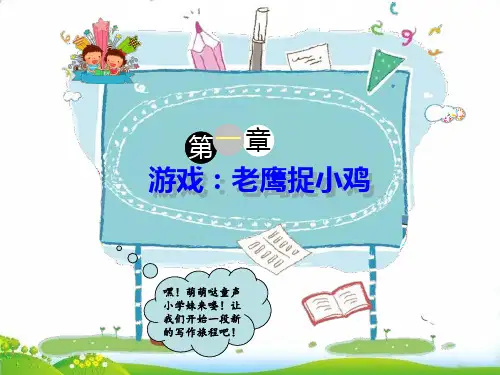 二年级下册语文作文指导-游戏-老鹰捉小鸡 全国通用 (22张课件《)