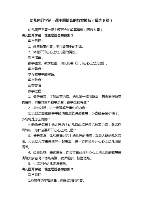 幼儿园开学第一课主题班会的教案模板（精选5篇）