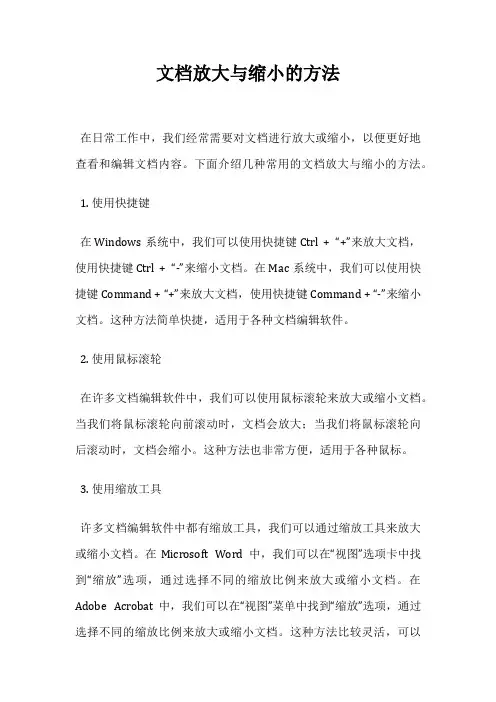 文档放大与缩小的方法
