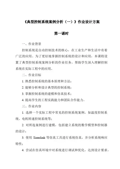 《典型控制系统案例分析(一)作业设计方案-2023-2024学年高中通用技术地质版》