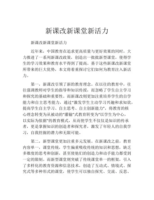 新课改新课堂新活力