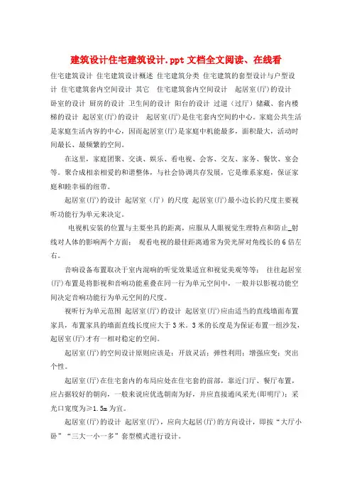 建筑设计住宅建筑设计.ppt文档全文阅读、在线看