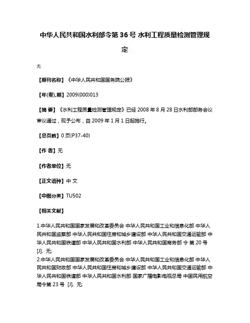 中华人民共和国水利部令第36号 水利工程质量检测管理规定