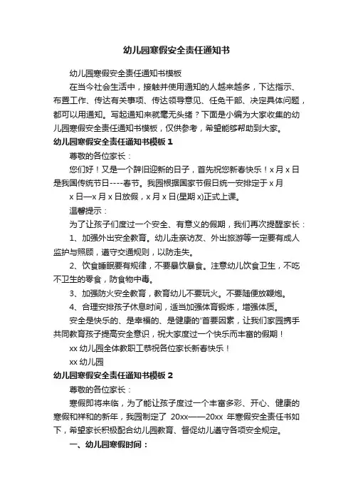 幼儿园寒假安全责任通知书模板