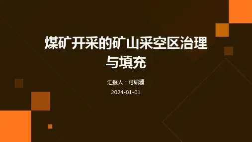 煤矿开采的矿山采空区治理与填充