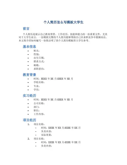 个人简历怎么写模板大学生