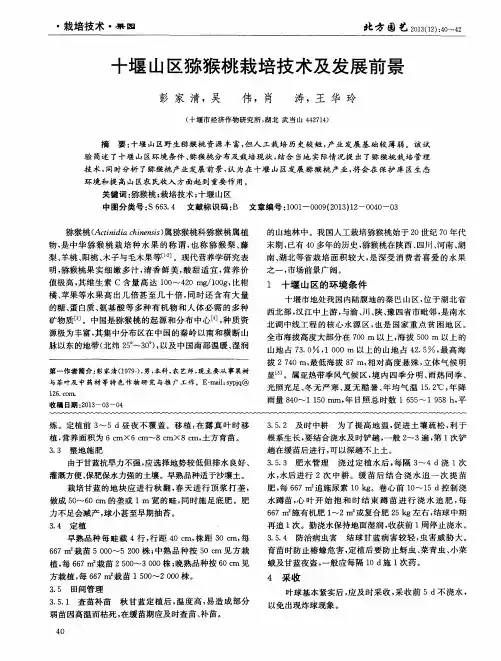 十堰山区猕猴桃栽培技术及发展前景